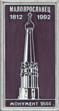 Памятник 1812 г. в Малоярославце. 16х30