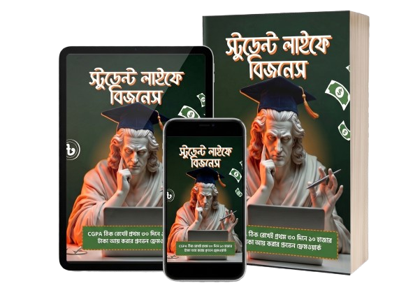 স্টুডেন্ট লাইফে বিজনেস ইবুক