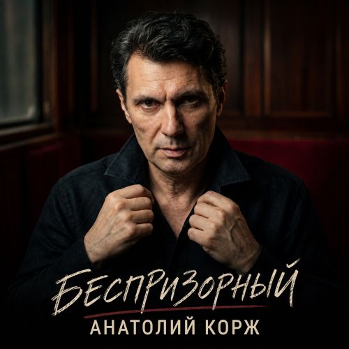 Корж Анатолий - Беспризорный 2026(128-192)