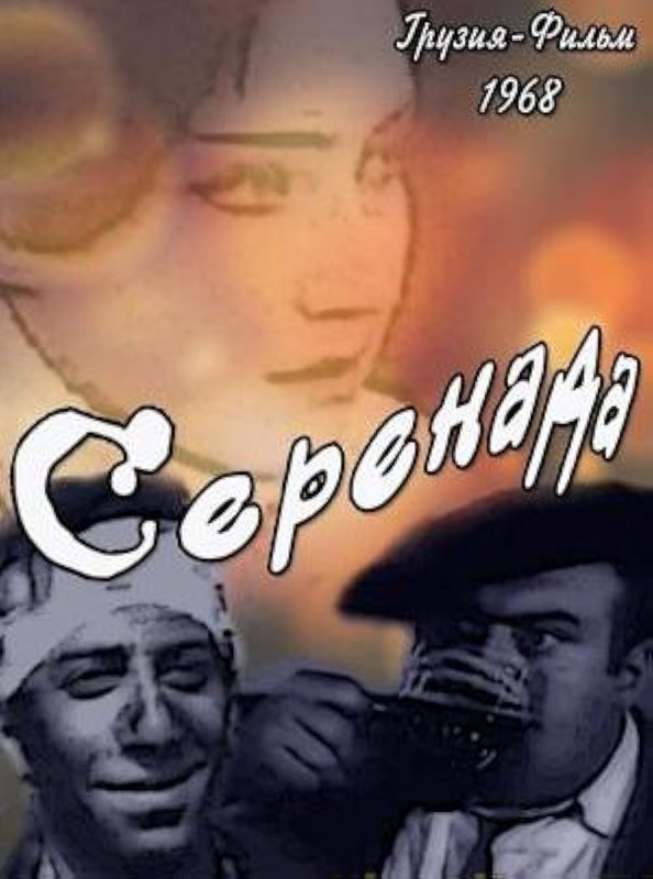სერენადა (1968)