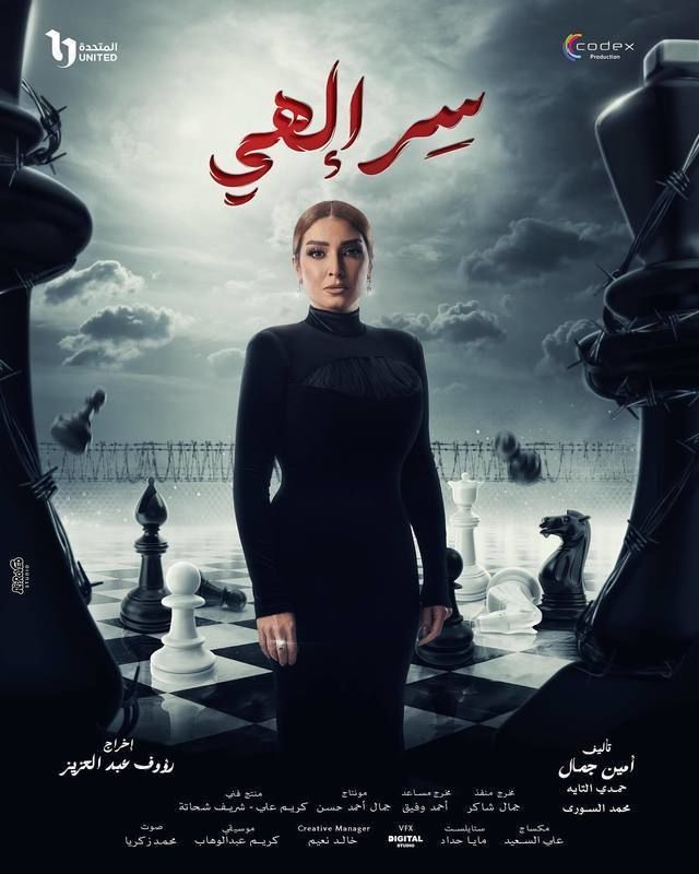 مسلسل سر إلهي الحلقة الأخيرة ( 2024 )