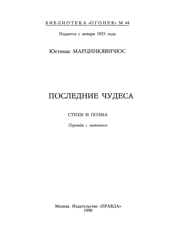 БО 1990 № 44 • Юстинас Марцинкявичюс - Последние чудеса_page-0003