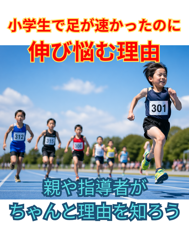 小学生 スプリント 速い子
