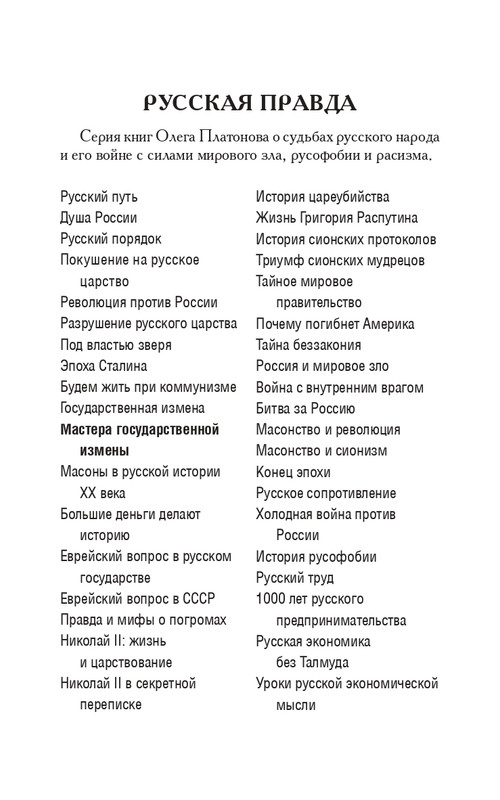 O-A-Platonov-Mastera-gosudarstvennoi-izmeny-page-0003