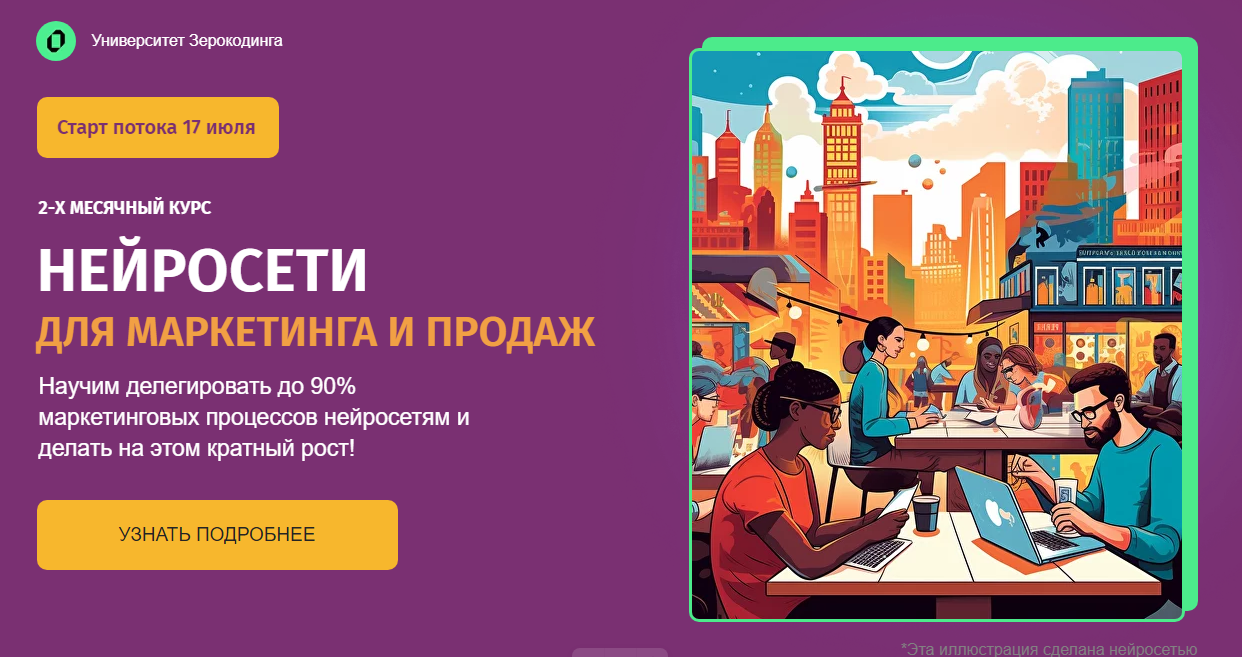 [Zerocoder] Нейросети для маркетинга и продаж. Тариф Самостоятельный (Кирилл Пшинник, Мария Размазина)
