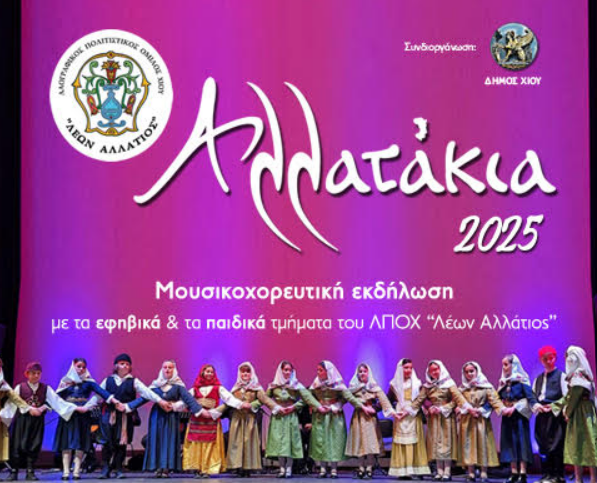 «ΑΛΛΑΤΑΚΙΑ 2025»
