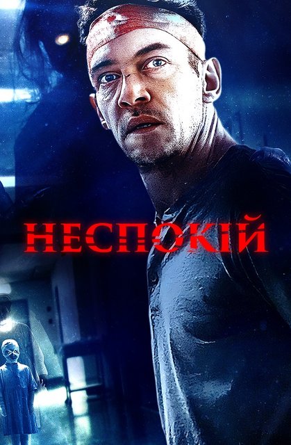 Беспокойство / Неспокій / Disquiet (2023) WEB-DL-HEVC 2160p | 4K | SDR | P | UKR