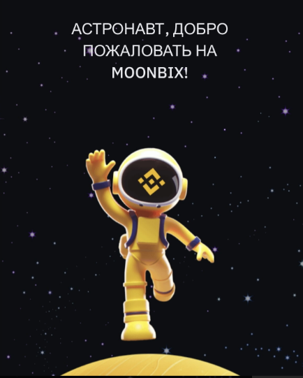 guide Биржа Binance запустила в Телеграме свою собственную тапалку – Moonbix