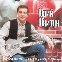 Шкитун Юрий  Цветы запоздалые  WAV  CD