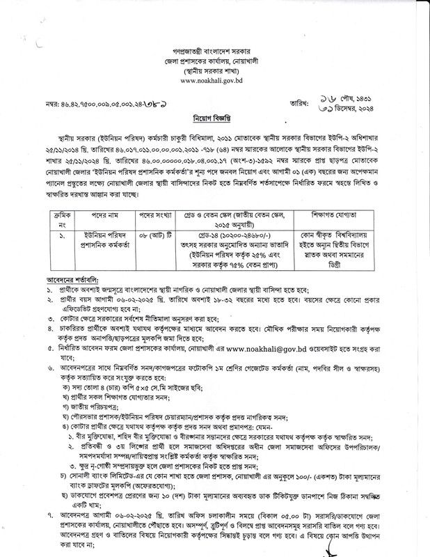 DC-Office-Noakhali-Union-Parishad-Administrative-Officer-Job-Circular-2025-PDF-1