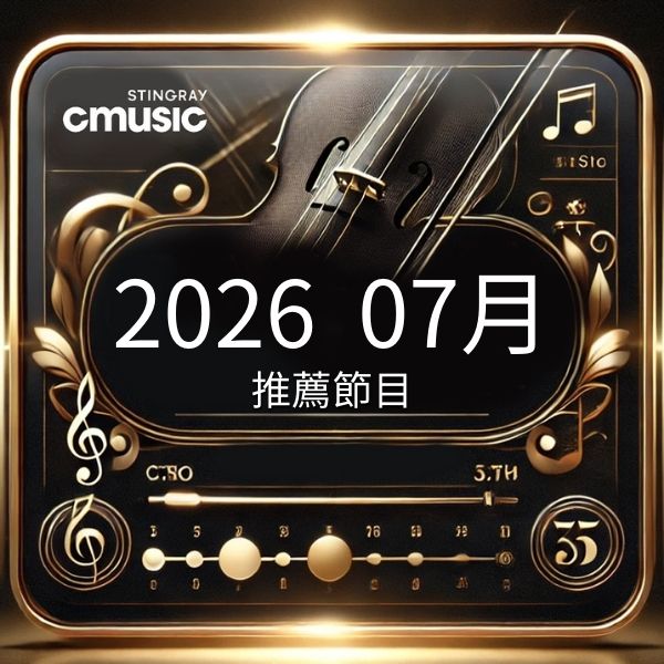 CMusic 2026年7月推薦節目