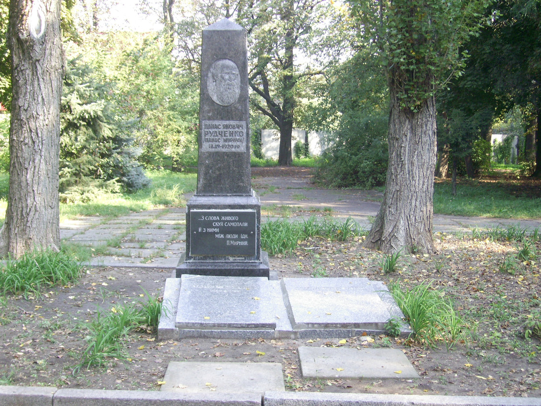Полтава.Могила_письменника_Панаса_Мирного_(П._Я._Рудченка).01