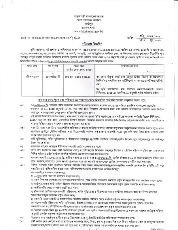 DC-Office-Lakshmipur-Job-Circular-2026-PDF-1