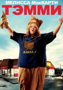 Смотреть фильм тэмми трейлер () Смотреть фильм тэмми трейлер