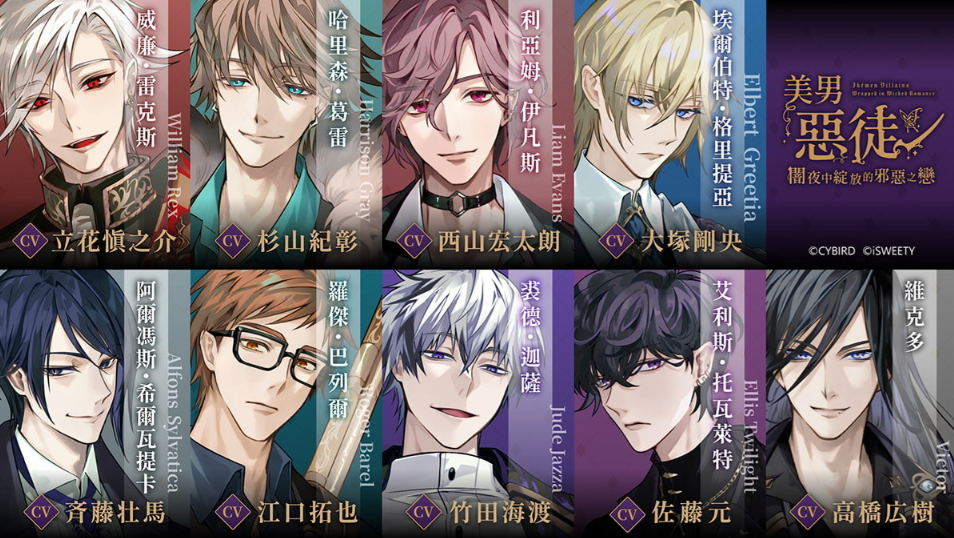 [情報] 美男惡徒的聲優名單