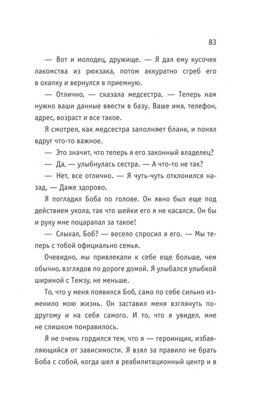 Bouen-Dzhejms-Ulichnyj-kot-po-imeni-Bob-Teper-i-dla-detej-1-Bob-neobychnyj-kot-564490-page-0084