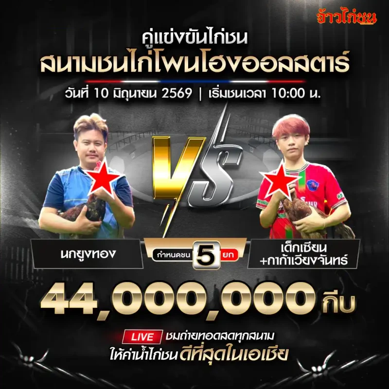 นกยูงทอง vs เด็กเซียนกาก้า สนามโพนโฮงออลสตาร์ วันที่ 10 มิถุนายน 2569