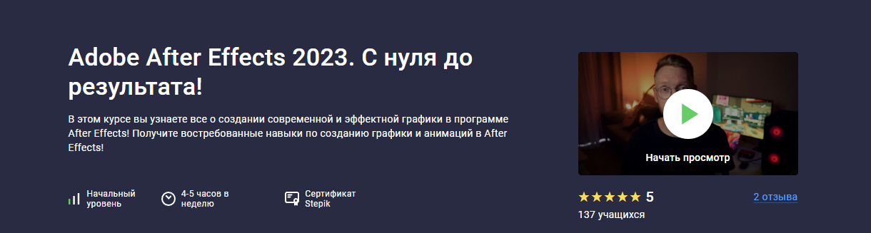 [Stepik] Adobe After Effects 2023. С нуля до результата! (Дмитрий Фокеев)
