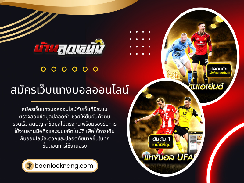สมัครเว็บแทงบอลออนไลน์