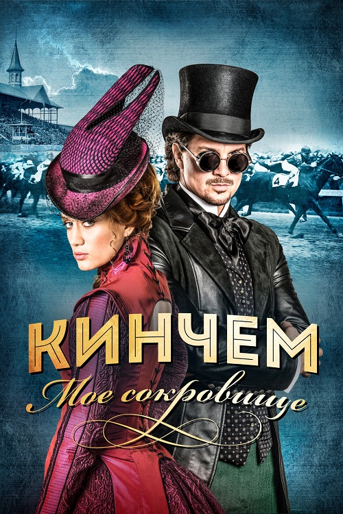 Кинчем — мое сокровище / Kincsem (2017) BDRip 720p от селезень | P | The Kitchen Russia