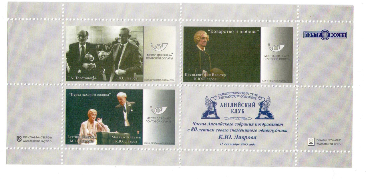 Марки 80-лет Лаврову