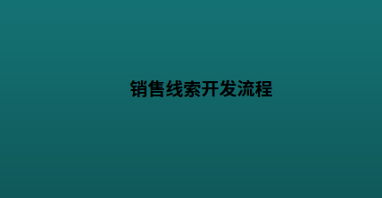 销售线索开发流程