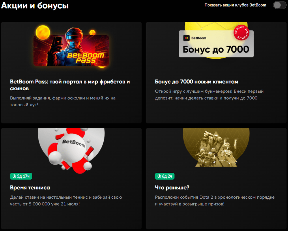 Промокоды от BetBoom