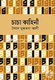 চাচা কাহিনী