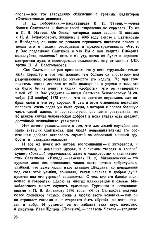 saltykov-shhedrin-v-vospominaniyakh-sovremennikov-1957-page-0033