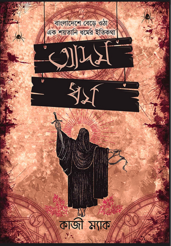 আদম ধর্মের ইতিহাস Book Full PDF