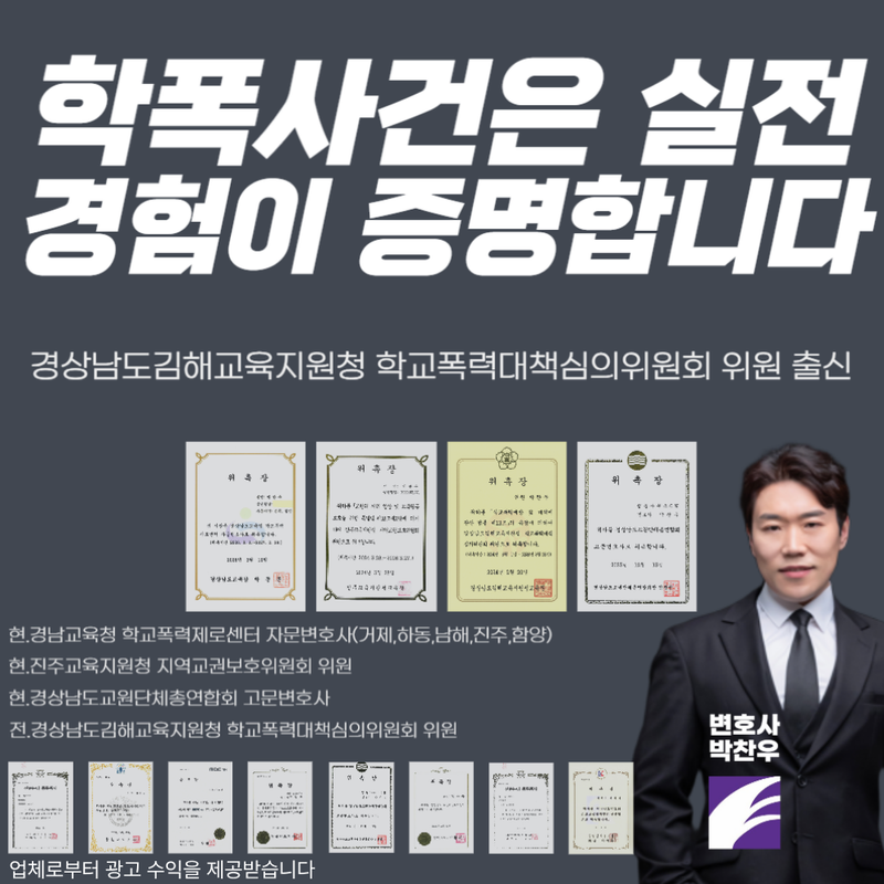 창원 법원 근처 학폭전문 변호사 박찬우 법률사무소