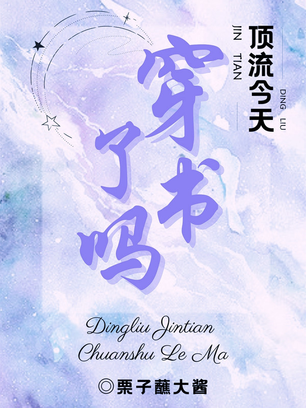顶流今天穿书了吗