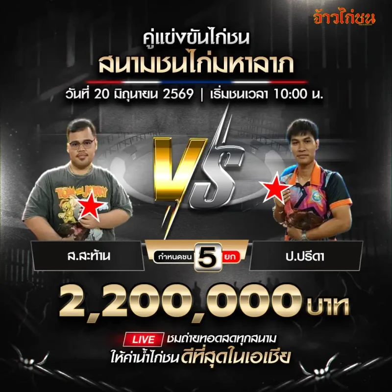 ส.สะท้าน พบ ป.ปรีดา โปรแกรมไก่ชน สนามชนไก่มหาลาภ 20 มิถุนายน