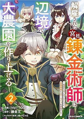 [錬金王xYUTTOU] 解雇された宮廷錬金術師は辺境で大農園を作り上げる 第01-02巻