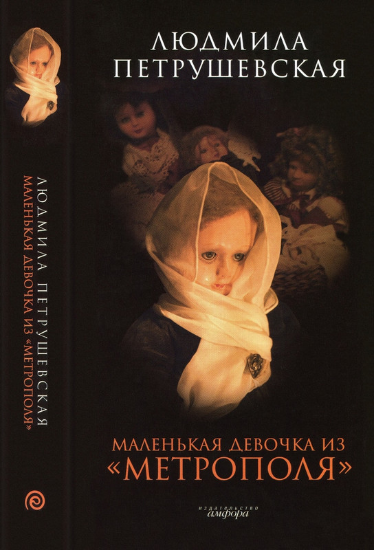 Людмила Петрушевская. Маленькая девочка из «Метрополя»_page-0001