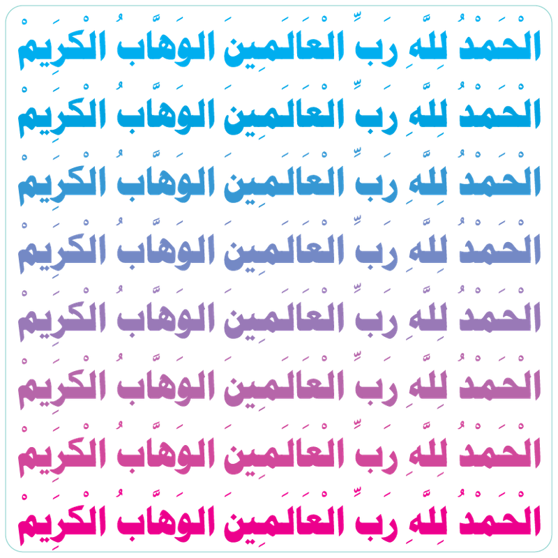 الحمد لله رب العالمين الوهاب الكريم1-01