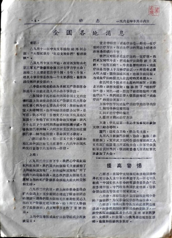 1967年10月20日的文汇报对鸡血疗法的态度已有转变