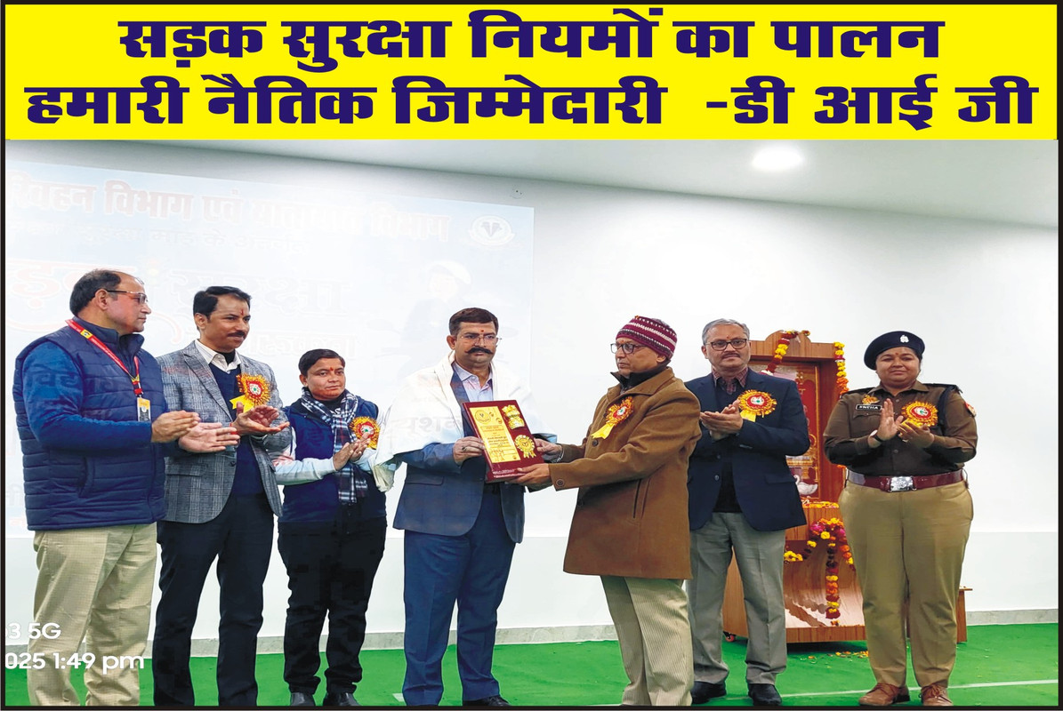 सड़क सुरक्षा नियमों का पालन हमारी नैतिक जिम्मेदारी  -डी आई जी 