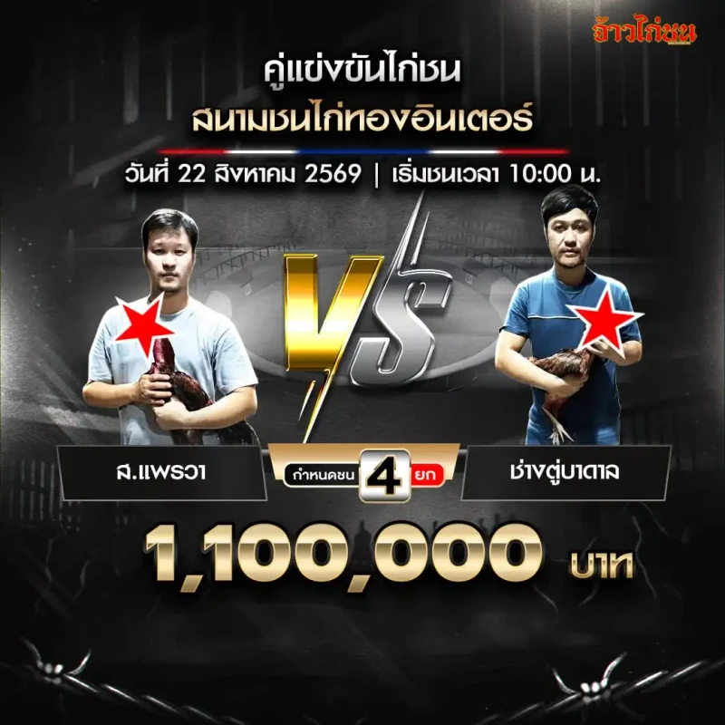 ส.แพรวา พบ ช่างตู่บาดาล สนามไก่ทองอินเตอร์ 22 สิงหาคม 2569
