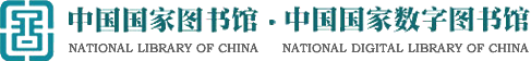 中国国家图书馆 民国时期文献 数字资源