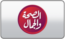 Al Seha Wal Jamal TV logo