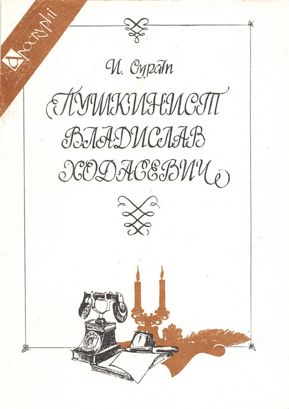 Surat-Irina-Pushkinist-Vladislav-Khodasevich-page-0001