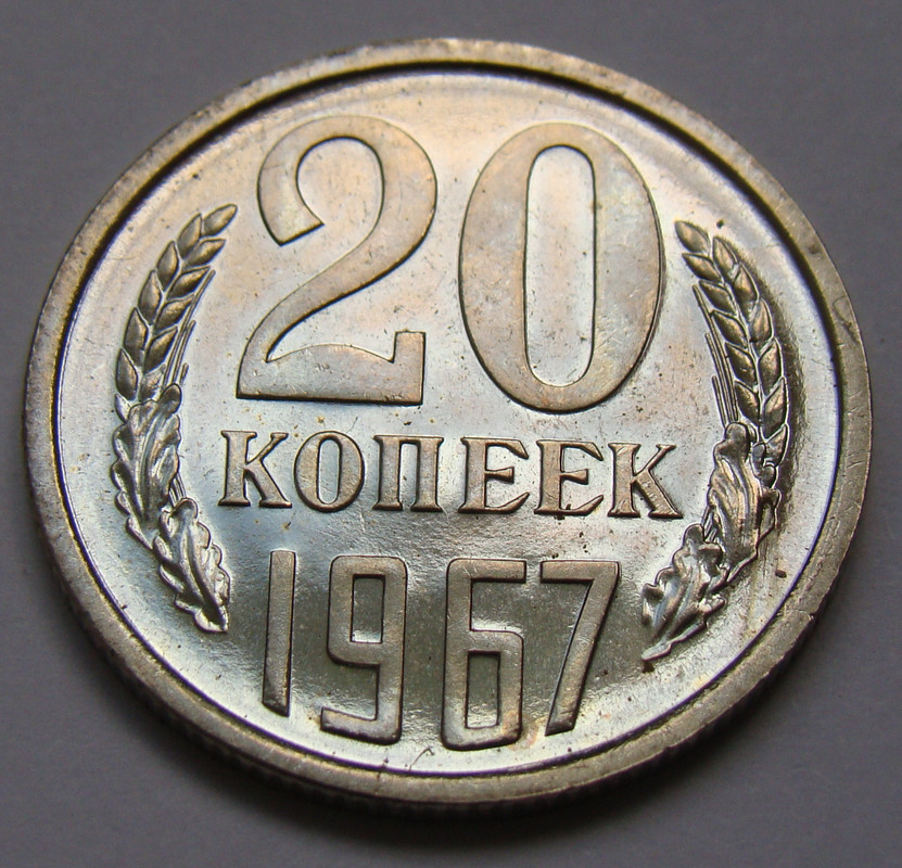 15 копеек 1917 1967 юбилейная. 15 Копеек 1917 1967. 20 Копеек 1967. 20 Копеек 1917-1967. Монета 20 копеек 1917 1967 года.