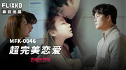 MFK0046超完美恋爱_1.74G