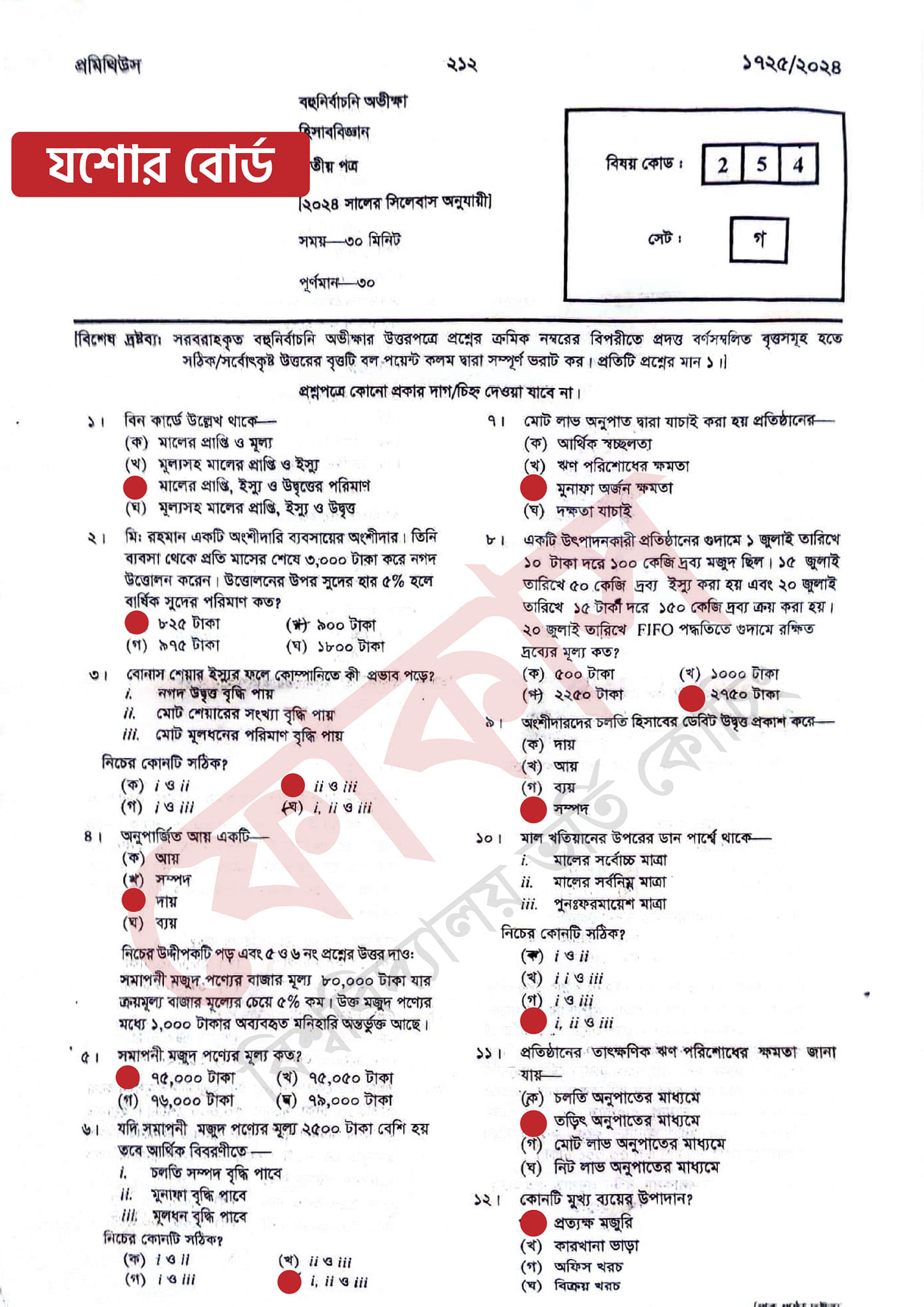 যশোর বোর্ড এইচএসসি হিসাববিজ্ঞান ২য় পত্র MCQ প্রশ্ন সমাধান ২০২৪