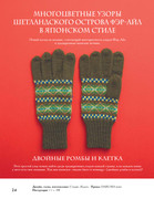 Varezhki-i-perchatki-Yaponskie-tekhniki-i-uzory-Zvezdy-rukodelia-Entsiklopedia-25