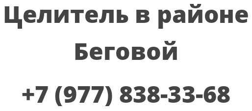 Целитель в районе Беговой