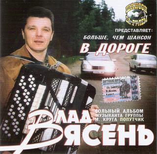 Ясень Влад  В дороге  WAV  CD
