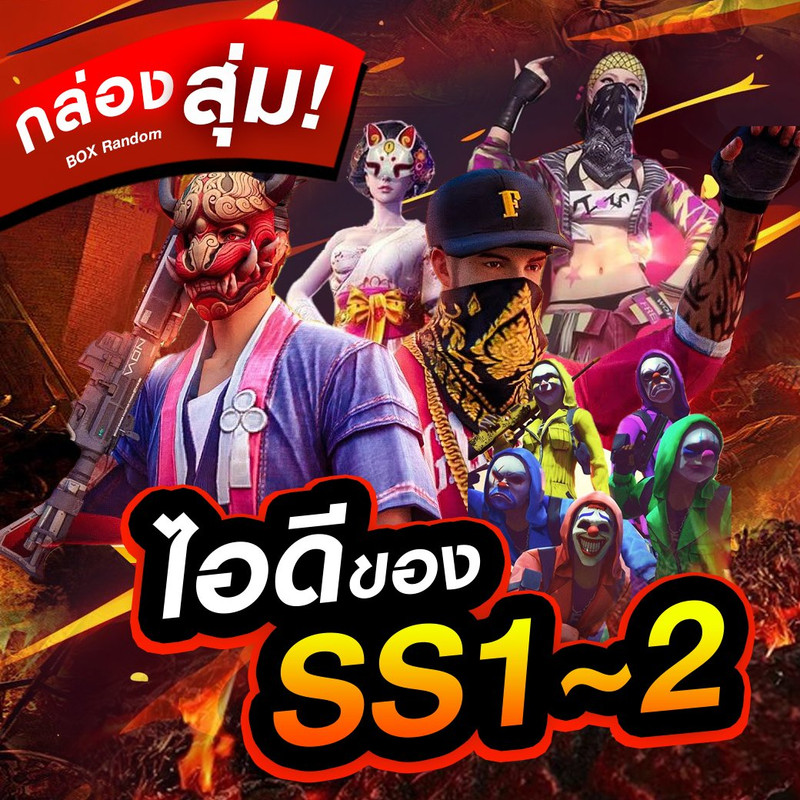 กล่องสุ่มไอดี SS1–SS2