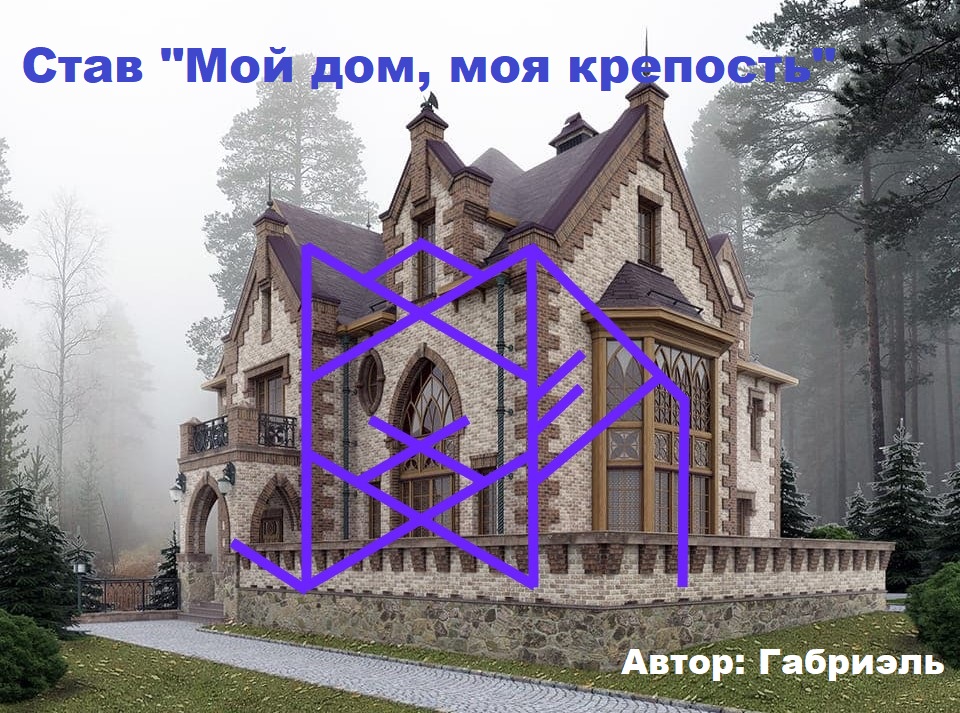 Став: "Мой дом, моя крепость", автор: Габриэль Image